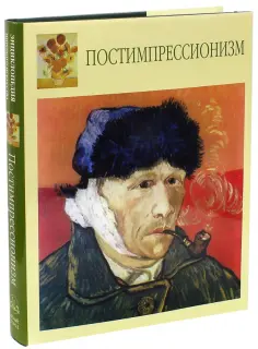 Лилия Байрамова - Постимпрессионизм обложка книги