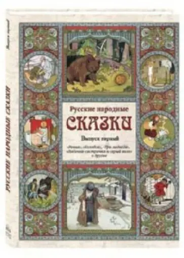 Русские народные сказки. Выпуск 1 обложка книги