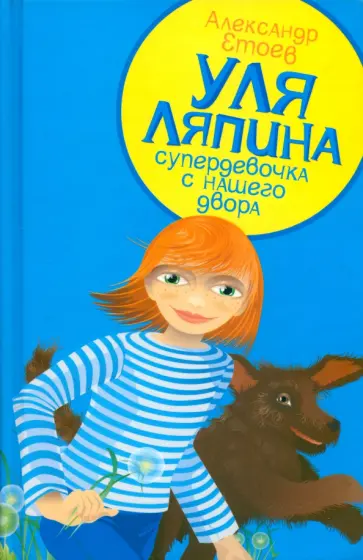 Александр Етоев - Уля Ляпина, супердевочка с нашего двора. Планета лысого брюнета Александр Етоев - Уля Ляпина, супердевочка с нашего двора. Планета лысого брюнета обложка книги