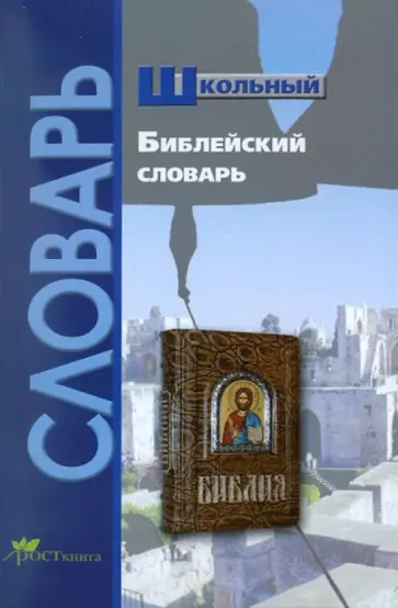 Н. Давыдова - Школьный библейский словарь обложка книги
