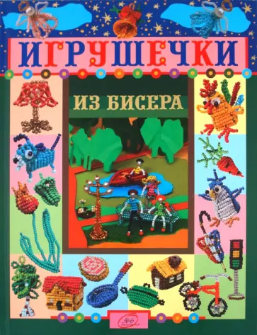 Ю. Лындина - Игрушечки из бисера обложка книги