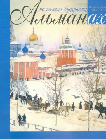 На память будущему. Альманах обложка книги