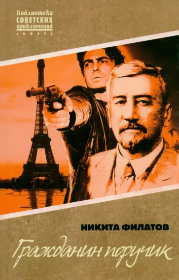 Никита Филатов - Гражданин поручик Никита Филатов - Гражданин поручик обложка книги