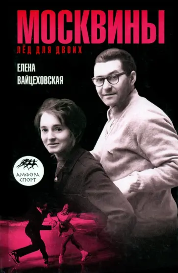 Елена Вайцеховская - Москвины. Лед на двоих обложка книги
