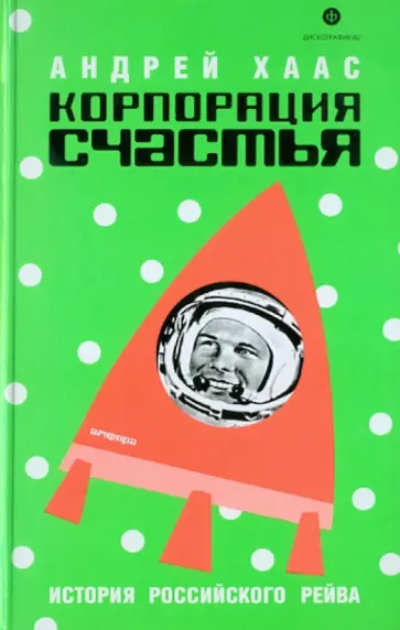 Андрей Хаас - Корпорация счастья. История русского рейва Андрей Хаас - Корпорация счастья. История русского рейва обложка книги