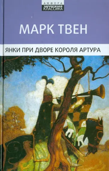 Марк Твен - Янки при дворе короля Артура Марк Твен - Янки при дворе короля Артура обложка книги