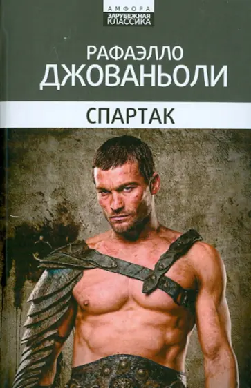 Рафаэлло Джованьоли - Спартак: историческое повествование из VII века римской эры обложка книги