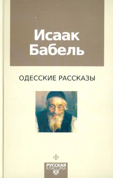 Исаак Бабель - Одесские рассказы Исаак Бабель - Одесские рассказы обложка книги