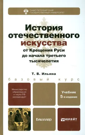Татьяна Ильина - История отечественного искусства от Крещения Руси до начала третьего тысячелетия. Уч. для бакалавров обложка книги