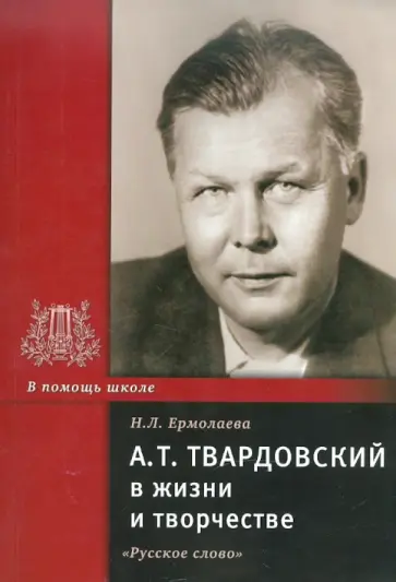 Нина Ермолаева - А.Т. Твардовский в жизни и творчестве обложка книги