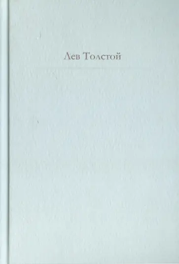 Лев Толстой - Круг чтения обложка книги