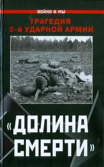 Изольда Иванова - "Долина смерти". Трагедия 2-й ударной армии Изольда Иванова - "Долина смерти". Трагедия 2-й ударной армии обложка книги