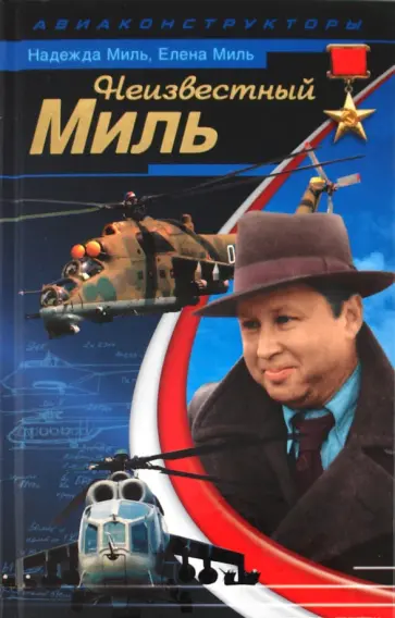 Миль, Миль - Неизвестный Миль Миль, Миль - Неизвестный Миль обложка книги