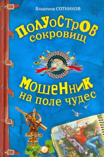 Владимир Сотников - Полуостров сокровищ. Мошенник на поле чудес обложка книги