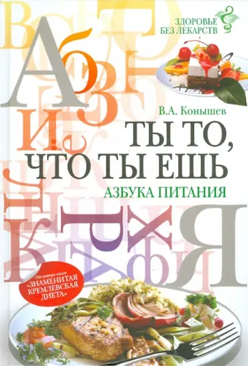 Виктор Конышев - Ты то, что ты ешь. Азбука питания обложка книги