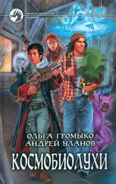 Громыко, Уланов - Космобиолухи Громыко, Уланов - Космобиолухи обложка книги