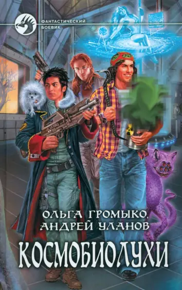 Космобиолухи