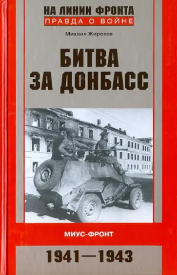 Михаил Жирохов - Сражения за Донбасс. Миус-фронт. 1941-1943 Михаил Жирохов - Сражения за Донбасс. Миус-фронт. 1941-1943 обложка книги