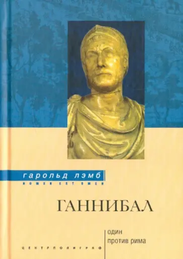 Гарольд Лэмб - Ганнибал. Один против Рима Гарольд Лэмб - Ганнибал. Один против Рима обложка книги