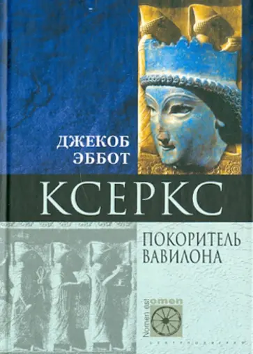 Джекоб Эббот - Ксеркс. Покоритель Вавилона обложка книги