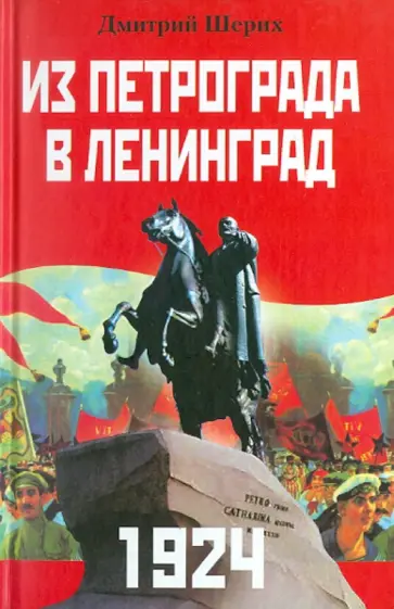 Дмитрий Шерих - Из Петрограда - в Ленинград. 1924 обложка книги
