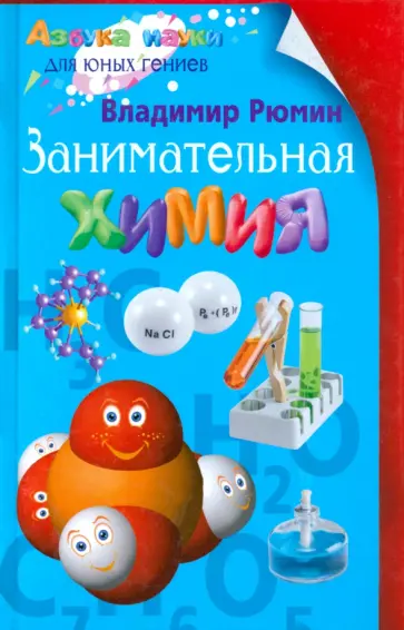 Владимир Рюмин - Занимательная химия Владимир Рюмин - Занимательная химия обложка книги