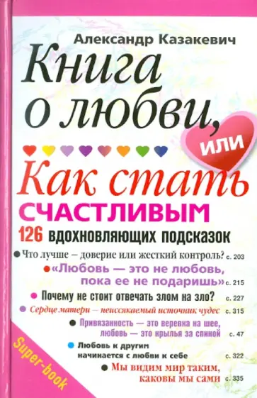 Александр Казакевич - Книга о любви или как стать счастливым Александр Казакевич - Книга о любви или как стать счастливым обложка книги