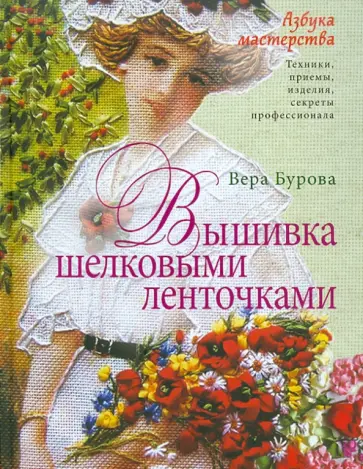 Вера Бурова - Вышивка шелковыми ленточками. Азбука мастеров Вера Бурова - Вышивка шелковыми ленточками. Азбука мастеров обложка книги