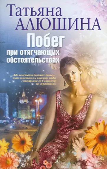 Татьяна Алюшина - Побег при отягчающих обстоятельствах обложка книги