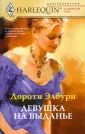 Элбури Дороти