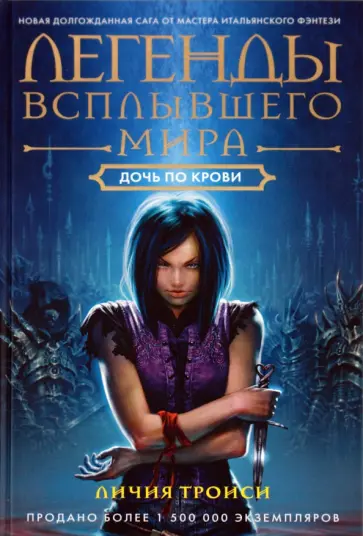 Личия Троиси - Легенды Всплывшего Мира. Книга 2: Дочь по крови обложка книги