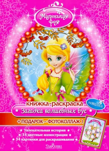 З. Серебрякова - Книжка-раскраска: Загадка волшебных бус обложка книги