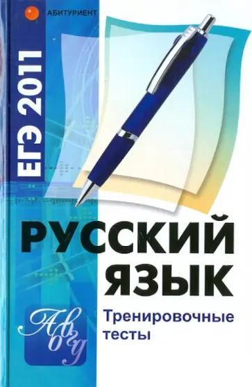 Елена Амелина - Русский язык. ЕГЭ 2011. Тренировочные тесты обложка книги