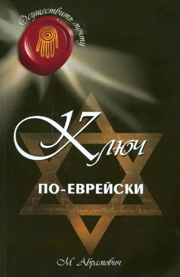 Михаил Абрамович - Ключ по-еврейски Михаил Абрамович - Ключ по-еврейски обложка книги