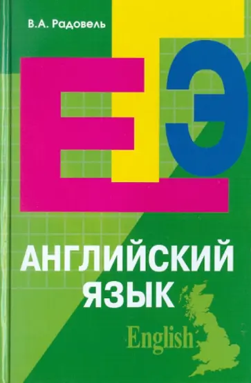 Валентина Радовель - Английский язык. Пособие для подготовки к ЕГЭ обложка книги