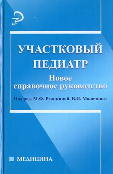Марина Рзянкина - Участковый педиатр: новое справочное руководство Марина Рзянкина - Участковый педиатр: новое справочное руководство обложка книги