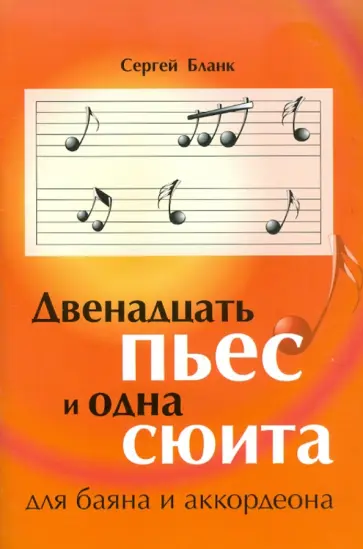 Сергей Бланк - Двенадцать пьес и одна сюита обложка книги