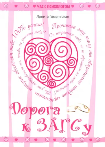 Лолита Гомельская - Дорога к ЗАГСу обложка книги