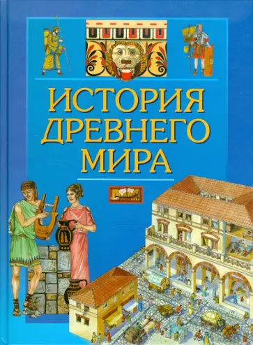 Элеонора Барзотти - История древнего мира обложка книги