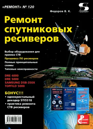 Василий Федоров - Выпуск 120. Ремонт спутниковых ресиверов обложка книги