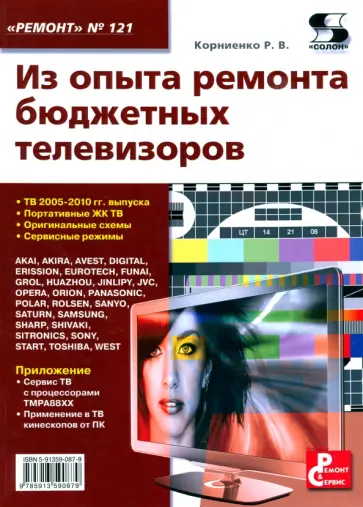 Руслан Корниенко - Из опыта ремонта бюджетных телевизоров обложка книги