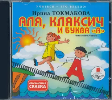 Ирина Токмакова - Учиться-это весело. Аля, Кляксич и буква А (CDmp3) обложка книги