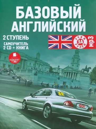 Базовый английский. 2 ступень (+книга) (2CDmp3) Базовый английский. 2 ступень (+книга) (2CDmp3) обложка книги