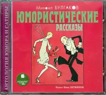 Михаил Булгаков - Юмористические рассказы (CDmp3) обложка книги