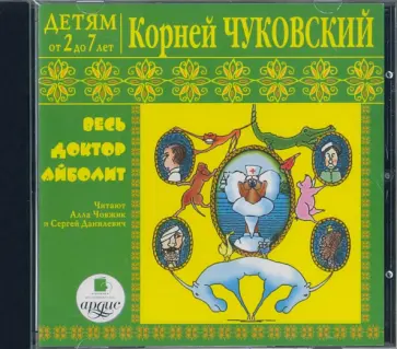 Корней Чуковский - Весь доктор Айболит (CDmp3) обложка книги