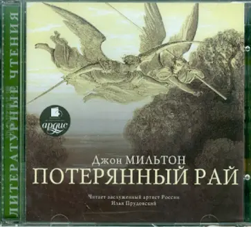 Джон Мильтон - Потерянный рай (2CDmp3) Джон Мильтон - Потерянный рай (2CDmp3) обложка книги