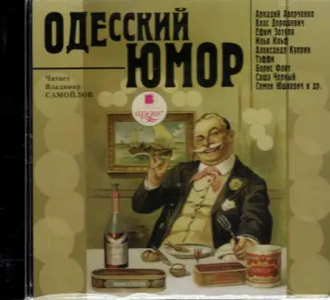 CDmp3. Одесский юмор. Различные авторы обложка книги