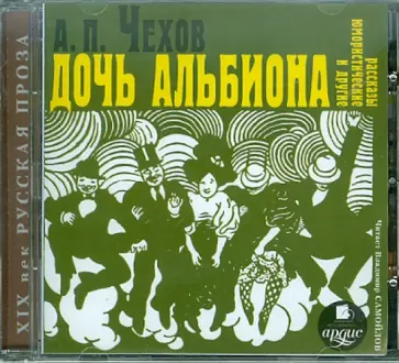 Антон Чехов - CDmp3 Дочь Альбиона и другие юмористические рассказы обложка книги