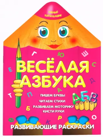 Веселая азбука обложка книги