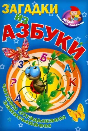 Загадки из азбуки Загадки из азбуки обложка книги